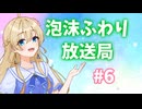 泡沫ふわり放送局#6（プチラジオ）