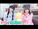 【高画質】大西亜玖璃・高尾奏音のあぐのんる～むらぼ♪第156回アフタートーク