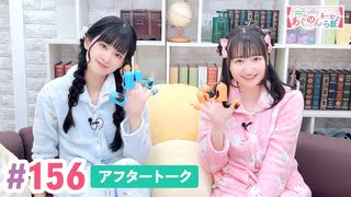 【高画質】大西亜玖璃・高尾奏音のあぐのんる～むらぼ♪第156回アフタートーク
