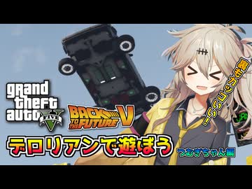 【GTA5】デロリアンで遊ぼう！【春日部つむぎ実況プレイ】【デロリアンMOD】