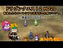 [ゆっくり]転生したらローレシアの王子だった件について。～第8話 ルプガナ～[DQ2HD2D]