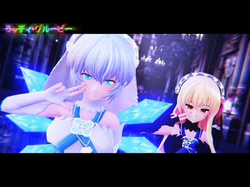 【東方MMD】　ブラッディグルービー　　大人なちるの・るーみあ