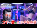 【実況】アンドロイドのエッチなお店に興味津々なコナー君www#14【DETROIT BECOME HUMAN】