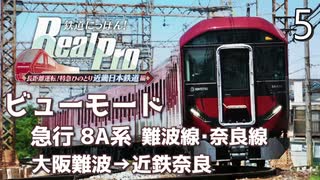 鉄道にっぽんRealPro 長距離運転! 特急ひのとり 近畿日本鉄道編】5