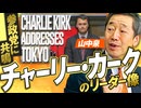 チャーリー・カーク氏公式YouTubeで参政党イベント動画公開！彼のリーダー像とは？山中泉【赤坂ニュース356】 ※未公開シーン