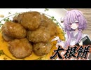 【大根餅】結月ゆかり曰く、場数で物をいわせればええねんやろ？【VOICEROIDキッチン】