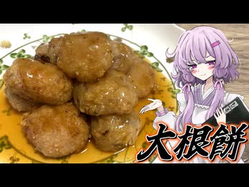 【大根餅】結月ゆかり曰く、場数で物をいわせればええねんやろ？【VOICEROIDキッチン】