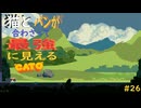 (=実況=)ネコとパンが合わさって最強に見えるCATO #26