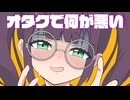 重音テト / オタクで何が悪い - モズ・ロイド -
