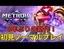 【メトロイドプライム４】８年ぶりの新作を初見プレイ＃1