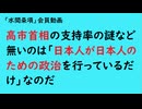 第1044回『高市首相の支持率の謎など無いのは「日本人が日本人のための政治を行っているだけ」なのだ』【「水間条項」会員動画】