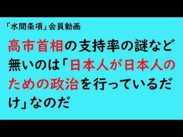第1044回『高市首相の支持率の謎など無いのは「日本人が日本人のための政治を行っているだけ」なのだ』【「水間条項」会員動画】