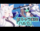 【星之翼】１２月４日新キャラ実装「ハルカ」を使っていく東北イタコ【VOICEROID2実況】