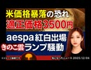 ◆米価“過去最高”から一転…米卸最大手が警告『このままでは暴落する』在庫激増のリアル◆aespa“過去のきのこ雲ランプ”発言で炎上、紅白出場は妥当か？署名12万突破と国会追及