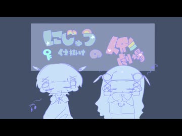 にじゅう仕掛けの人形劇場 / 知声