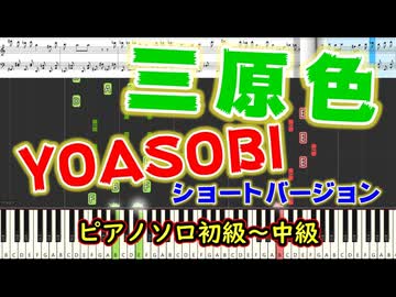 【楽譜あり】ahamo CMソング『三原色/YOASOBI』（short ver.）（ピアノソロ初級〜中級）【ピアノ楽譜】【耳コピ】