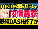 日テレのコンプラ違反をTOKIO松岡が暴露!?日テレの内情に「鉄腕ＤＡＳＨ終わっていい」の声が殺到へwww