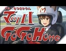 マッハ・ゴー・ゴー・ホーム２０２５