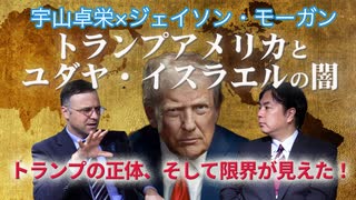 宇山卓栄×ジェイソンモーガン02◆トランプとユダヤ・イスラエル勢力の闇。アメリカを支配する強大な力の正体【日本アメリカ論02】