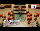 【ぽつぽつ実況 #7】証明【ゼルダの伝説知恵のかりもの】