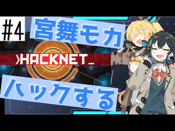 【宮舞モカ ゲーム実況】宮舞モカ、ハックする #4【Hacknet】