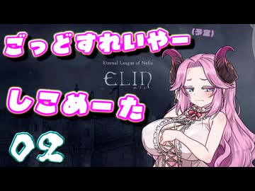 【Elin】ごっどすれいやー（予定）しこめーた　02