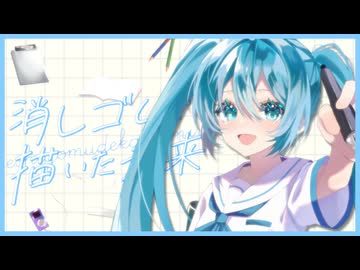 消しゴムで描いた未来　feat. みょみょ