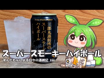 ずんだもんによる日々の酒雑記 #66「三郎丸蒸留所のスーパースモーキーハイボール」