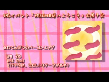 【BMS珈琲店】あわてんぼうのベーコンエッグ【トリターブテンペラメント】