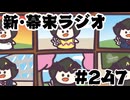 [会員専用]新幕末ラジオ　第247回(中岡の卒アル暴露)