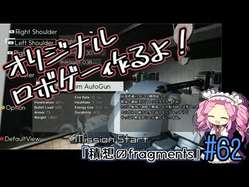 【ゲーム制作】オリジナルロボゲー作るよ！「積想のfragments」＃62
