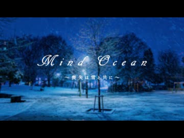 Mind Ocean～喪失は雪と共に～ / NIGHTMARE - 枢瀬のらん Feat.Synthesizer V 2 AI 宮舞モカ