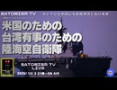SATORISM TV LIVE.211「米国のための台湾有事のための陸海空自衛隊」