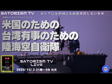SATORISM TV LIVE.211「米国のための台湾有事のための陸海空自衛隊」