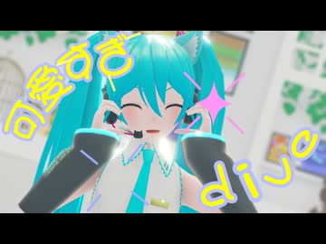 【MMD】とろり式ミクさん４種【とろり式初音ミク】