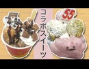 ミスドとサーティーワンのコラボスイーツ食べる日常演舞
