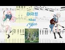 【カラオケ】静降想 / MyGO!!!!!【ギターTABS】