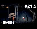 【刀剣乱舞偽実況】呪いに侵された王国で長谷部が頂を目指す -Part21.5(番外編1)- 【Hollow Knight:Silk Song】