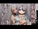 ラブドールの素材解説：シリコン編【ラブドールと解説】【ゆっくり解説・VOICEVOX解説】