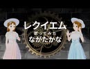 【歌ってみた】レクイエム / Kanaria（Cover: ながたかな）