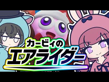 【カービィのエアライダー】潮風高校エアライダー部！！3かいめ　【夏色花梨・花隈千冬】