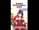 KoZMyで東北旅行に行きたいあずきち【ホロライブ切り抜き/AZKi/博衣こより/雪花ラミィ】