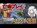 【HoI4】ベルギーで亡命しながら領土拡張に海軍整備！？【Voiceroid実況】