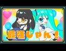 最強じゃん！/初音ミク
