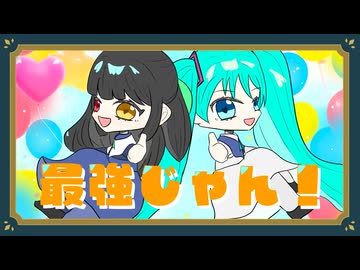 最強じゃん！/初音ミク