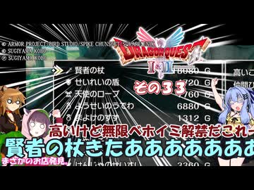【ドラゴンクエストI＆II】継がれゆく、ロトの不幸II。　その３３