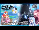 【カービィのエアライダー】終着点を目指す葵ちゃん#2【VOICEROID実況】