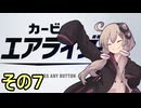 新人ライダーゆかりさん　シティトライアル　その７【カービィのエアライダー】