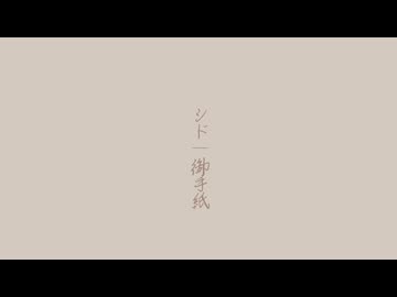御手紙 / シド - 幻燈寫映写機楽団キネマトグラフ Feat.Synthesizer V 2 AI 宮舞モカ
