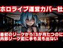 天音かなたの内部リーク対策で犯人が13カ月たっても特定されてないと確定【リーカー/かなたん/ホロライブ/カバー株式会社/VTuber】